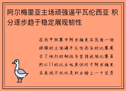 阿尔梅里亚主场顽强逼平瓦伦西亚 积分逐步趋于稳定展现韧性