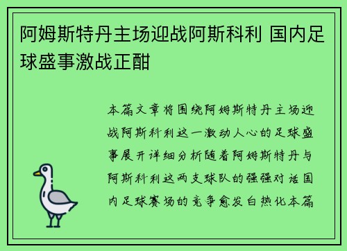 阿姆斯特丹主场迎战阿斯科利 国内足球盛事激战正酣