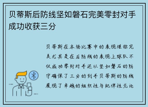 贝蒂斯后防线坚如磐石完美零封对手成功收获三分