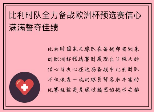 比利时队全力备战欧洲杯预选赛信心满满誓夺佳绩