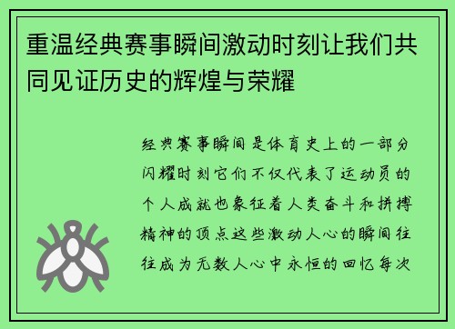 重温经典赛事瞬间激动时刻让我们共同见证历史的辉煌与荣耀