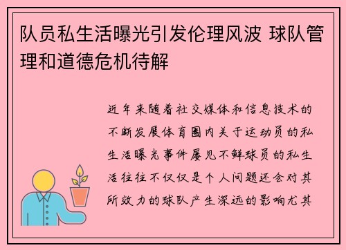 队员私生活曝光引发伦理风波 球队管理和道德危机待解