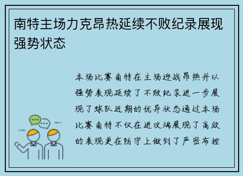 南特主场力克昂热延续不败纪录展现强势状态