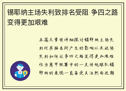 锡耶纳主场失利致排名受阻 争四之路变得更加艰难
