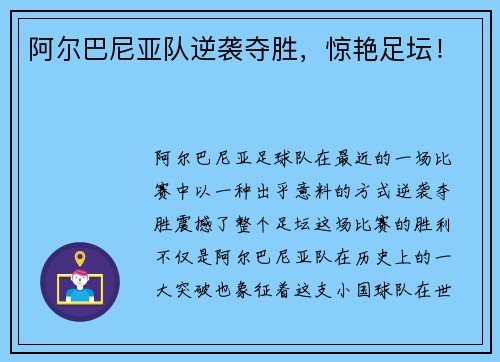 阿尔巴尼亚队逆袭夺胜，惊艳足坛！