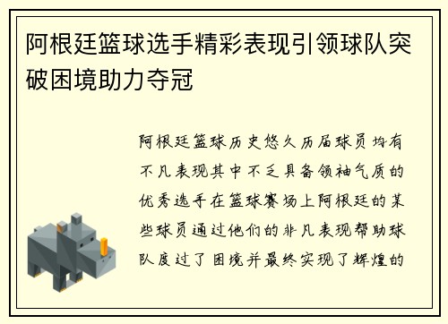 阿根廷篮球选手精彩表现引领球队突破困境助力夺冠
