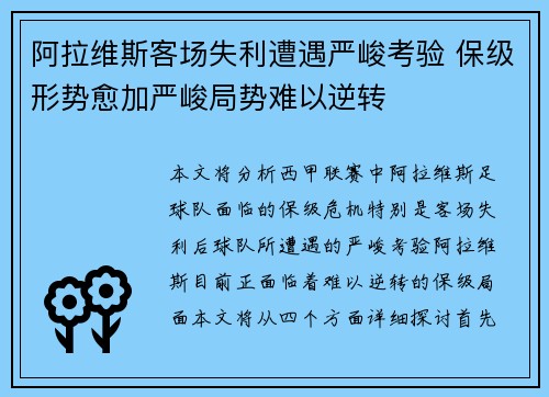 阿拉维斯客场失利遭遇严峻考验 保级形势愈加严峻局势难以逆转