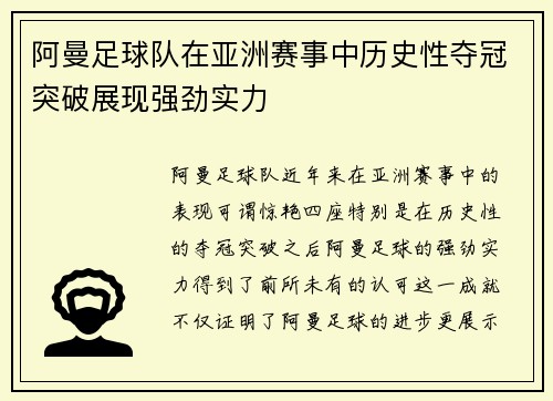 阿曼足球队在亚洲赛事中历史性夺冠突破展现强劲实力
