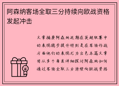 阿森纳客场全取三分持续向欧战资格发起冲击