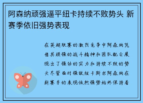阿森纳顽强逼平纽卡持续不败势头 新赛季依旧强势表现