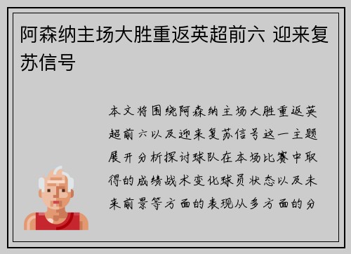 阿森纳主场大胜重返英超前六 迎来复苏信号