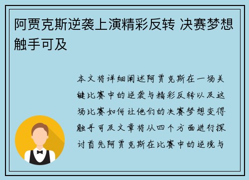 阿贾克斯逆袭上演精彩反转 决赛梦想触手可及