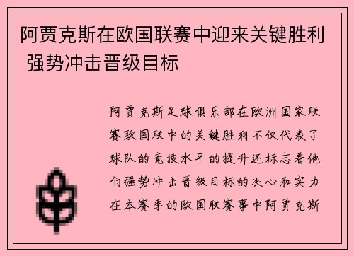 阿贾克斯在欧国联赛中迎来关键胜利 强势冲击晋级目标