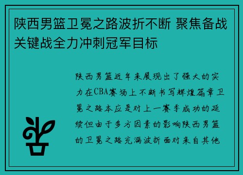 陕西男篮卫冕之路波折不断 聚焦备战关键战全力冲刺冠军目标
