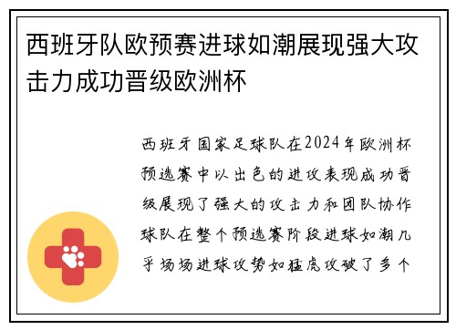 西班牙队欧预赛进球如潮展现强大攻击力成功晋级欧洲杯