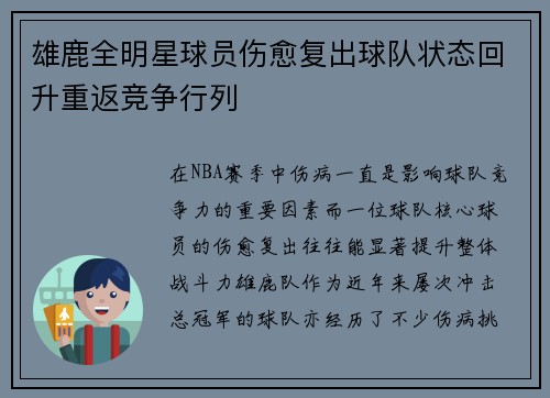 雄鹿全明星球员伤愈复出球队状态回升重返竞争行列