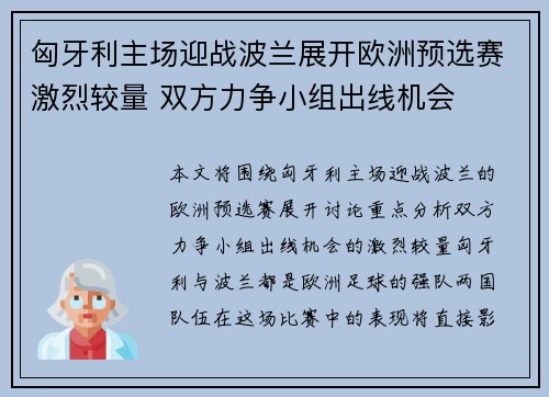匈牙利主场迎战波兰展开欧洲预选赛激烈较量 双方力争小组出线机会