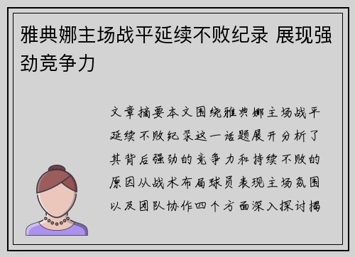 雅典娜主场战平延续不败纪录 展现强劲竞争力