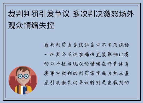 裁判判罚引发争议 多次判决激怒场外观众情绪失控