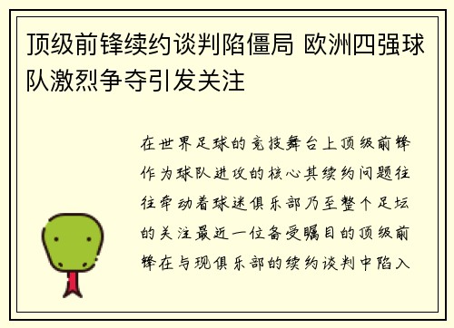 顶级前锋续约谈判陷僵局 欧洲四强球队激烈争夺引发关注