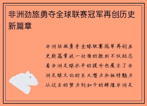 非洲劲旅勇夺全球联赛冠军再创历史新篇章