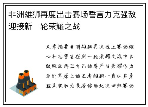非洲雄狮再度出击赛场誓言力克强敌迎接新一轮荣耀之战