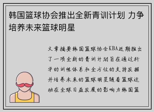 韩国篮球协会推出全新青训计划 力争培养未来篮球明星