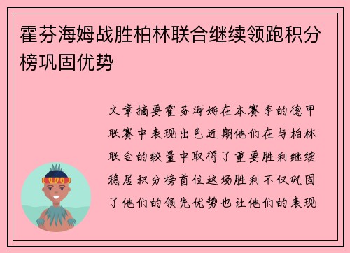 霍芬海姆战胜柏林联合继续领跑积分榜巩固优势