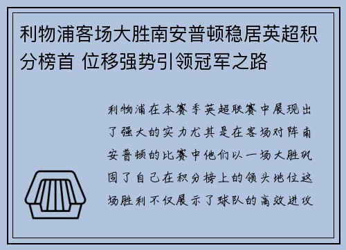 利物浦客场大胜南安普顿稳居英超积分榜首 位移强势引领冠军之路