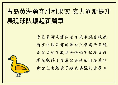 青岛黄海勇夺胜利果实 实力逐渐提升展现球队崛起新篇章
