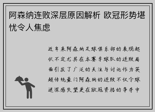 阿森纳连败深层原因解析 欧冠形势堪忧令人焦虑