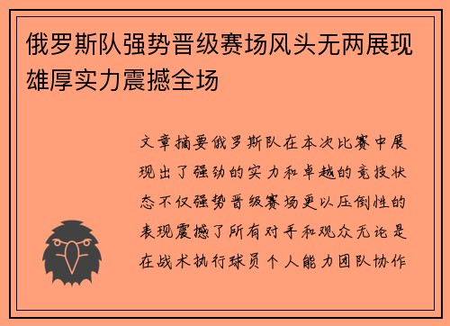 俄罗斯队强势晋级赛场风头无两展现雄厚实力震撼全场