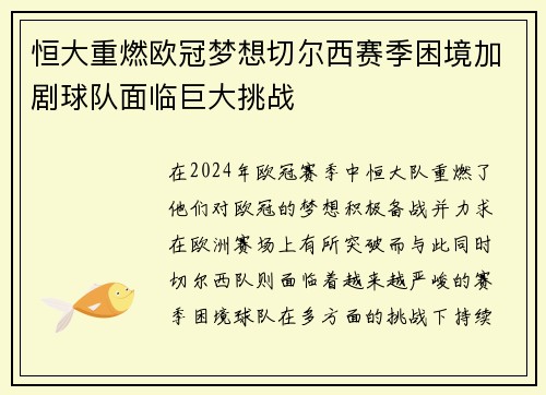 恒大重燃欧冠梦想切尔西赛季困境加剧球队面临巨大挑战