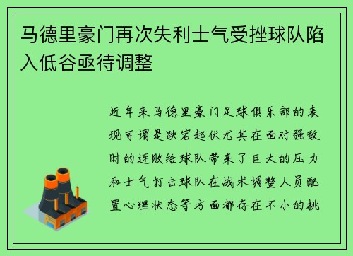 马德里豪门再次失利士气受挫球队陷入低谷亟待调整
