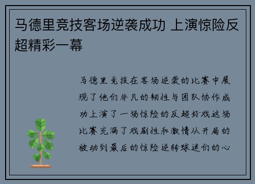 马德里竞技客场逆袭成功 上演惊险反超精彩一幕