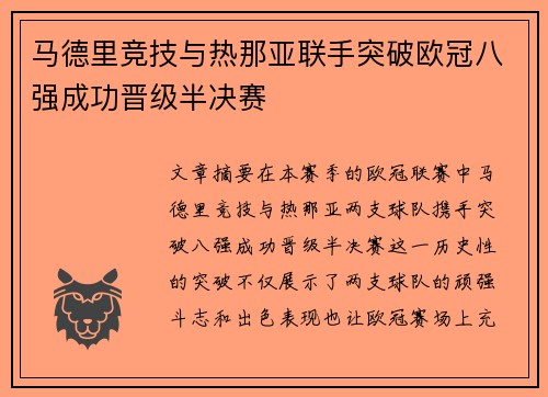 马德里竞技与热那亚联手突破欧冠八强成功晋级半决赛
