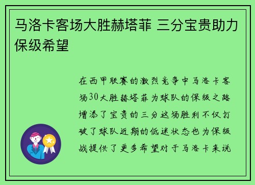 马洛卡客场大胜赫塔菲 三分宝贵助力保级希望