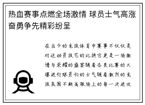 热血赛事点燃全场激情 球员士气高涨奋勇争先精彩纷呈