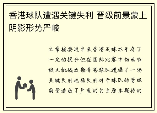 香港球队遭遇关键失利 晋级前景蒙上阴影形势严峻