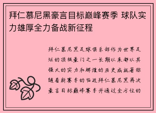 拜仁慕尼黑豪言目标巅峰赛季 球队实力雄厚全力备战新征程