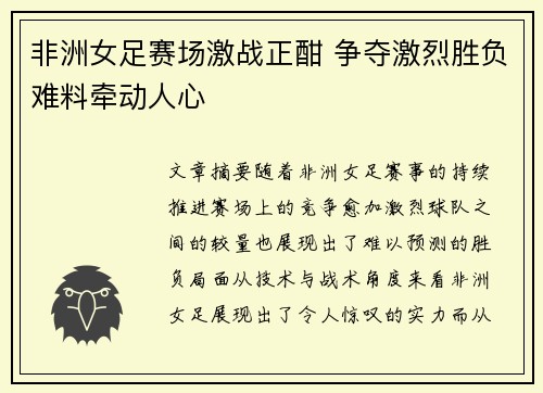 非洲女足赛场激战正酣 争夺激烈胜负难料牵动人心