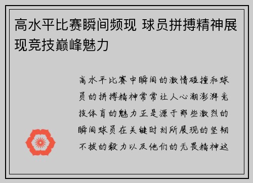 高水平比赛瞬间频现 球员拼搏精神展现竞技巅峰魅力