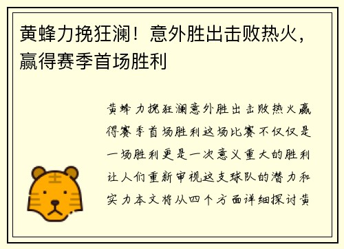 黄蜂力挽狂澜！意外胜出击败热火，赢得赛季首场胜利