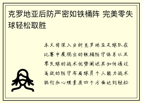 克罗地亚后防严密如铁桶阵 完美零失球轻松取胜