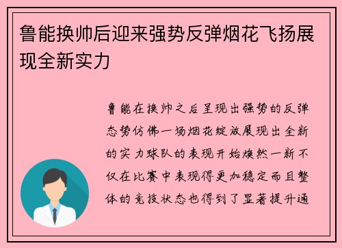 鲁能换帅后迎来强势反弹烟花飞扬展现全新实力