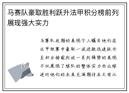马赛队豪取胜利跃升法甲积分榜前列展现强大实力