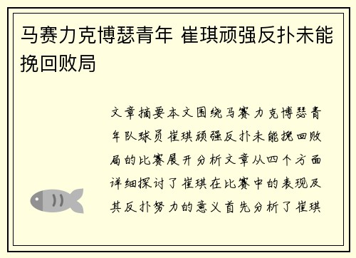 马赛力克博瑟青年 崔琪顽强反扑未能挽回败局