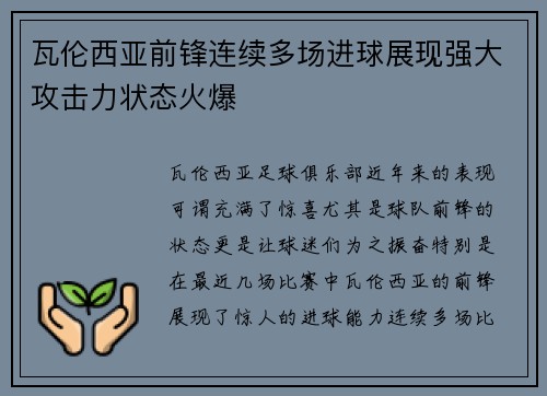 瓦伦西亚前锋连续多场进球展现强大攻击力状态火爆