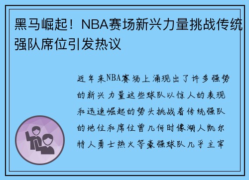 黑马崛起！NBA赛场新兴力量挑战传统强队席位引发热议