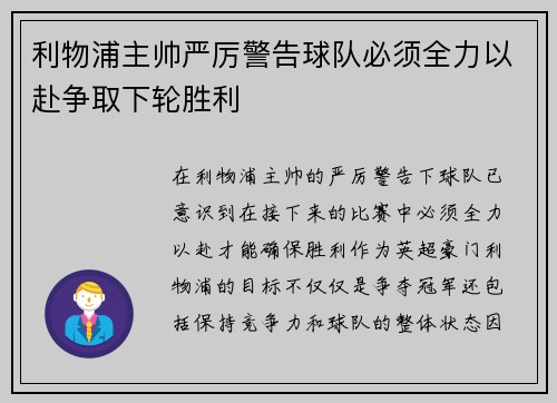 利物浦主帅严厉警告球队必须全力以赴争取下轮胜利